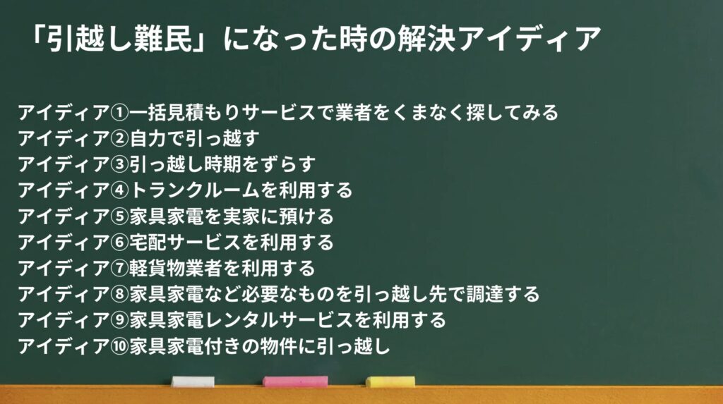 引越し難民になった時の解決アイディア