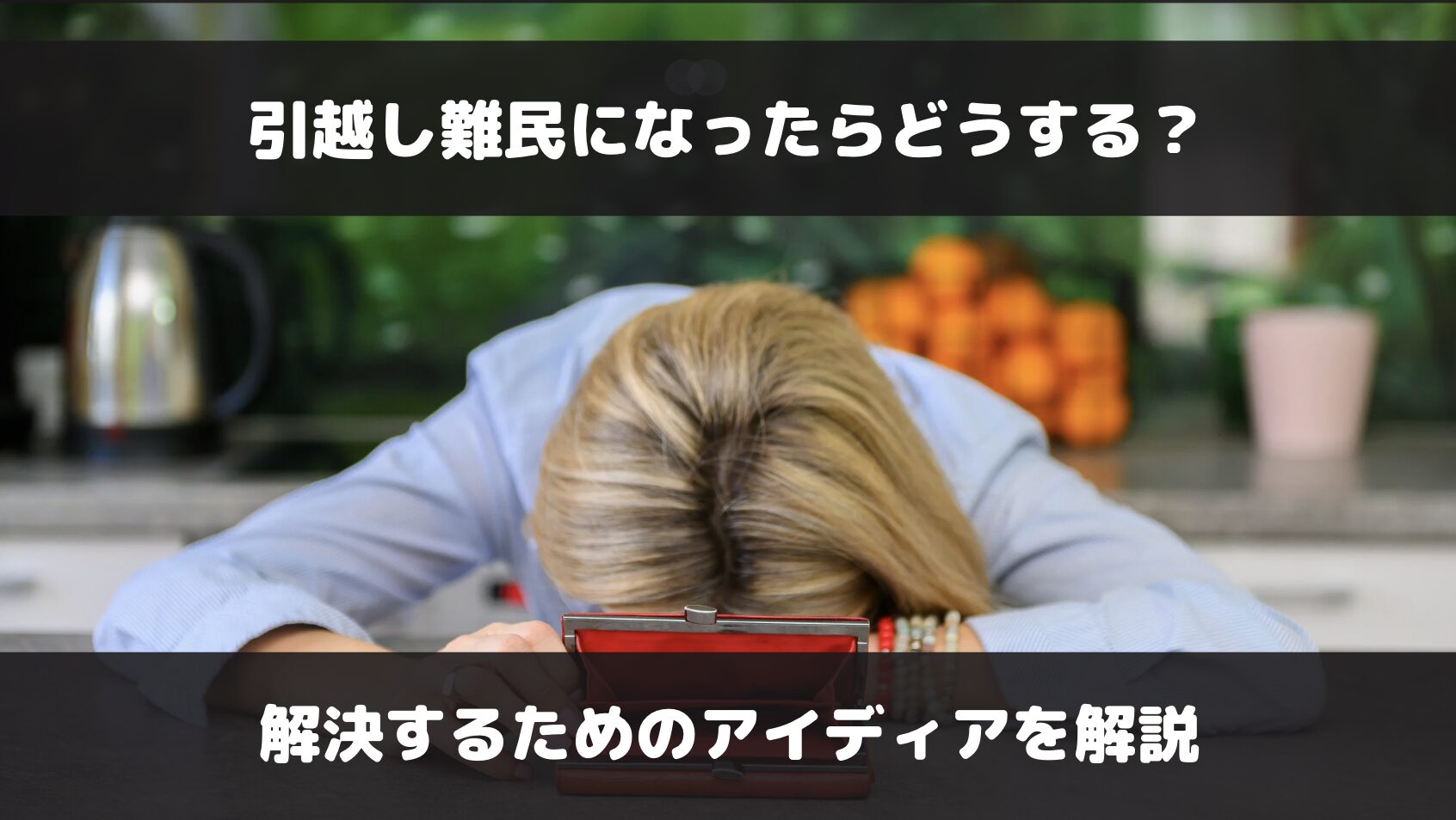 引っ越し難民になったらどうする？解決するためのアイディアを紹介