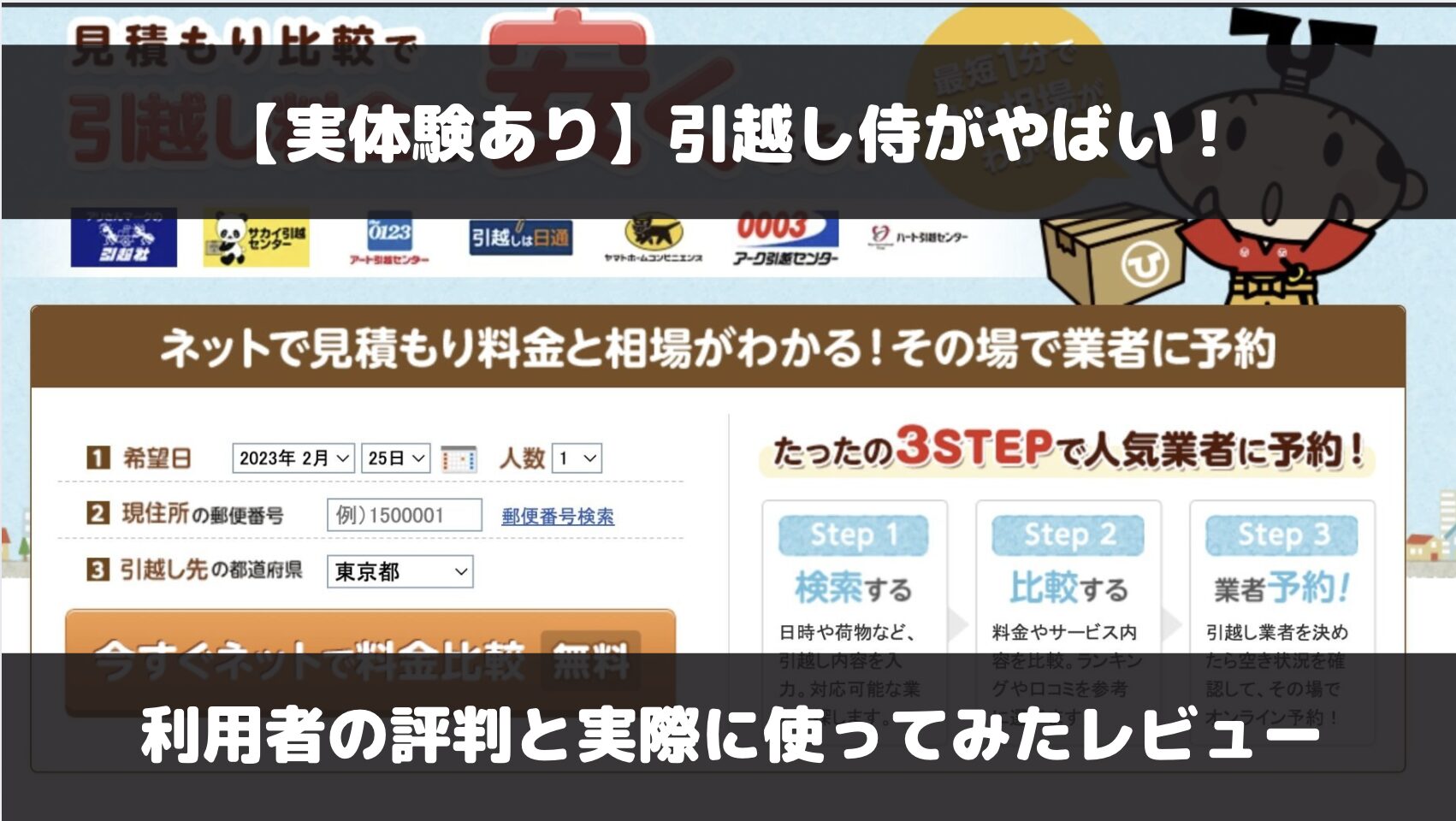 【実体験あり】引越し侍の評判は？電話がしつこくてやばいというのは本当なのか