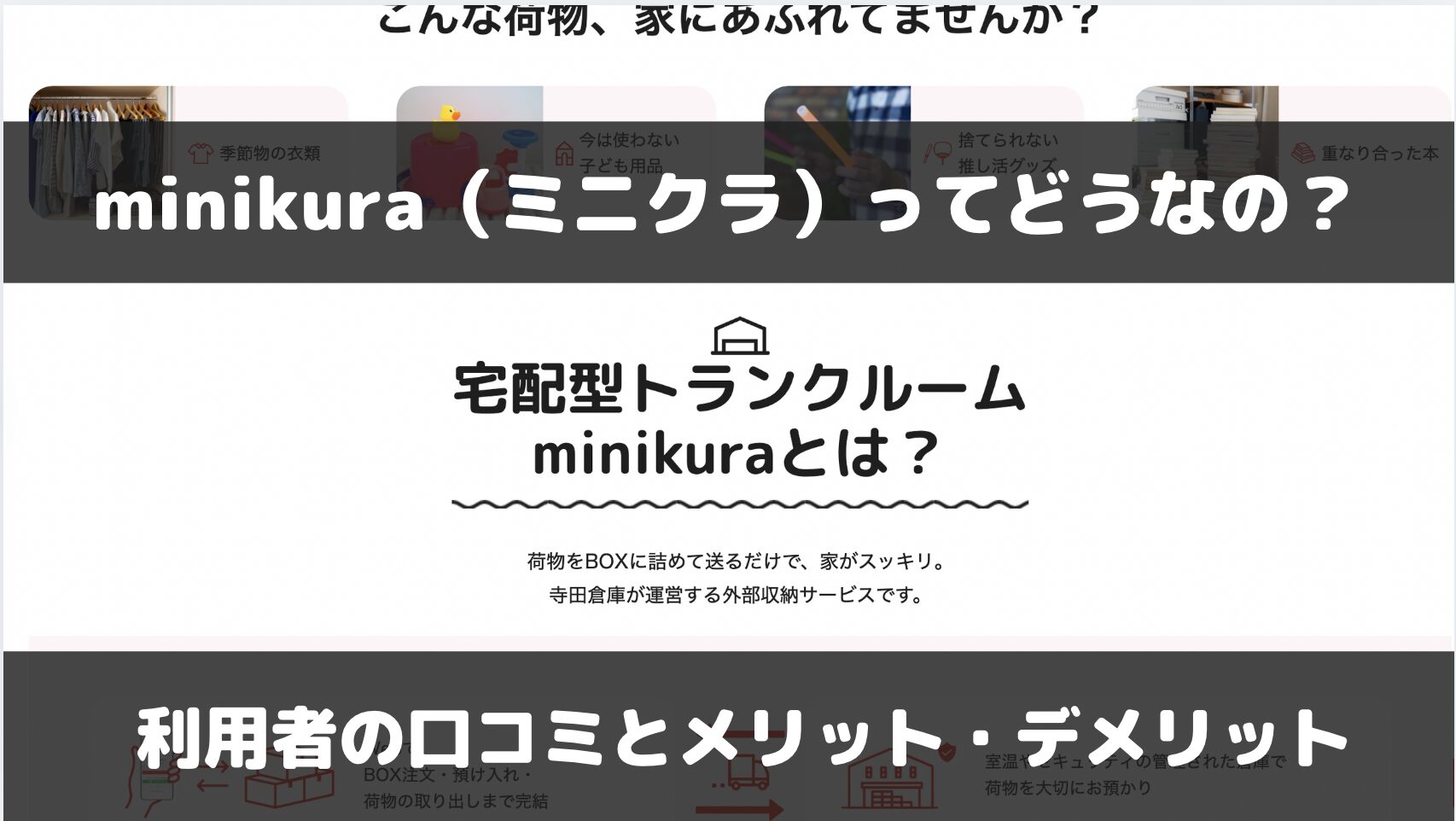 minikura（ミニクラ）の口コミ・評判やメリット・デメリットについて解説