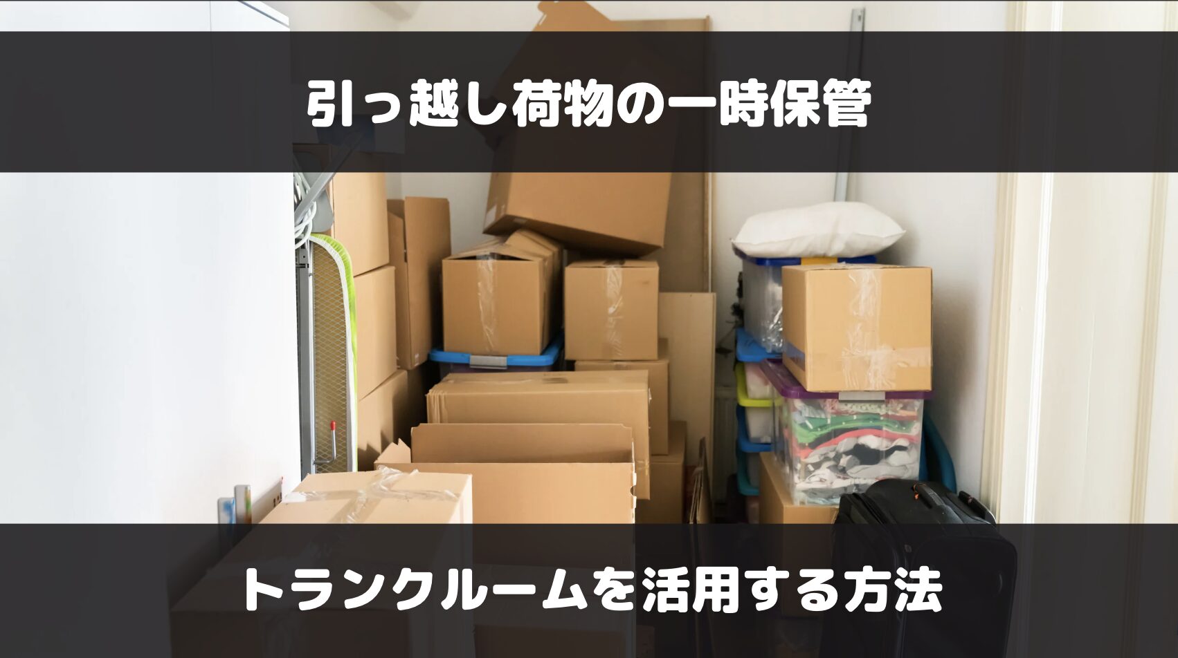 トランクルームを引越し荷物の一時保管で利用する方法